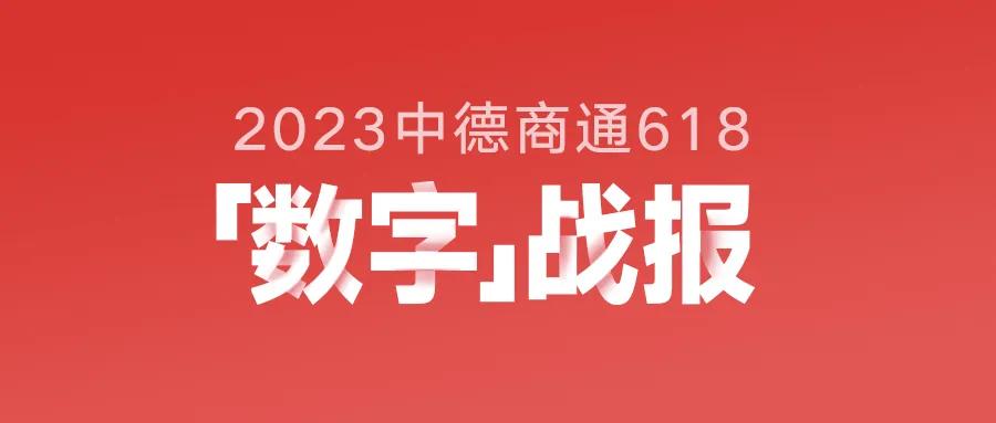 2023，中德商通618数字战报